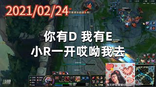 东北大鹌鹑0224P7塞恩:你有D,我有E,小R一开哎呦我去