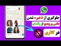 ذخیره نشدن عکس واتساپ در گالری چطور از ذخره شدن عکس و ویدیو واتس آپ در گالری جلوگیری کنیم 