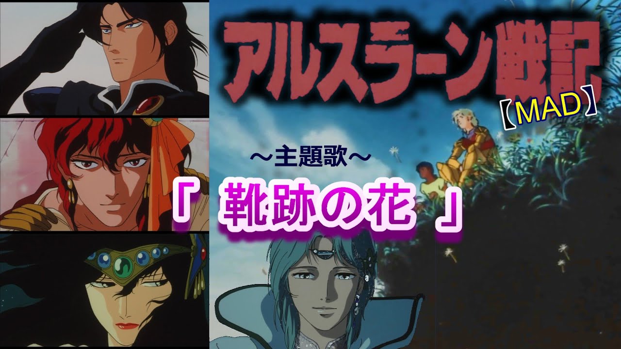靴跡の花』遊佐未森 劇場版アルスラーン戦記 （1991）【MAD】 - YouTube