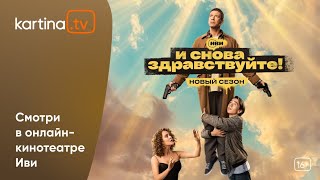 Новый сезон сериала «И снова здравствуйте!» | Смотреть на Kartina.TV