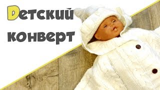КОНВЕРТ ДЛЯ НОВОРОЖДЕННОГО ♥ Конверт на выписку +КОНКУРС КОНВЕРТ ДЛЯ НОВОРОЖДЕННОГО ♥ Конверт на выписку +КОНКУРС