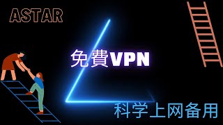 20230001 | 免费vpn | 科学上网 | 备用VPN | 防止失联|Astar VPN