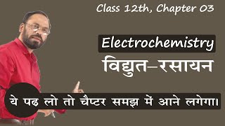 01 Electrochemistry विद्युत-रासायन || Vikram Hap Chemistry Chap 03 Class 12th NEET, IIT JEE