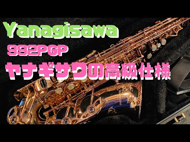 Yanagisawa 992 PGP+Solid Silver Neck PGP】最上位モデル！柳澤992 