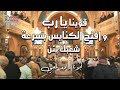 قوينا يا رب و افتح الكنايس بسرعة شعبك يئن صلاة أبونا داود لمعي