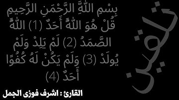 سورة الإخلاص ||تلقين || الآية مكررة ٣مرات