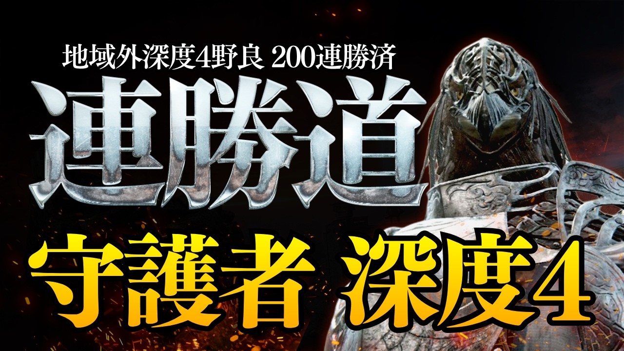 盾チク大魔神 守護者深度4連勝道93～[エルデンリングナイトレイン