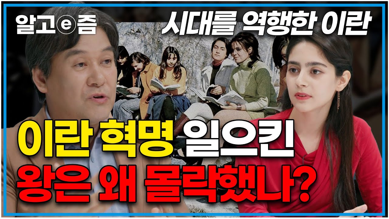 ‘여성의 히잡 의무 착용을 폐지하며 이란의 백색혁명을 일으킨 왕의 비참한 죽음’ 지금과는 완전히 다른 70년대 개방적인 이란을 만든 왕은 왜 몰락했을까?｜인물사담회｜알고e즘
