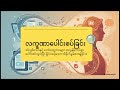 ပျံ့နှံ့နေသော မိမိကိုယ် | The Distributed Self: Digital Versus Physical Identity