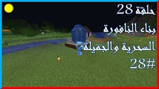 زورو يقوم ببناء نافورة سحرية وخورافية  28