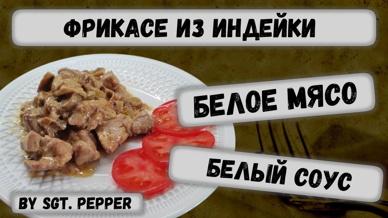 Фрикасе из индейки