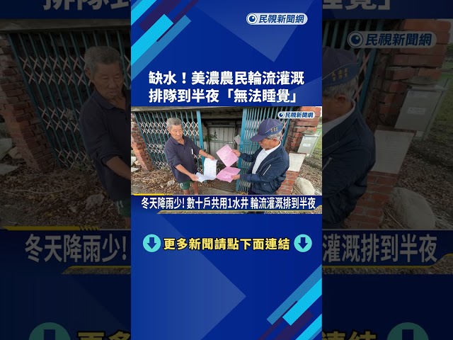 美濃缺水危機! 數十戶共用1水井 輪流灌溉排到半夜－民視新聞