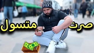 اشتغلت متسول ليوم كامل( ما بتتوقعوني)