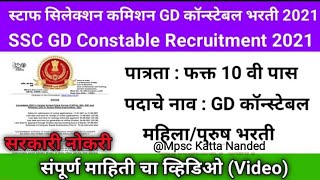 फक्त 10 वी पास केंद्र शासनाची नोकरी 25,271 जागा || SSC GD Notification in marathi//ssc gd new Vancay