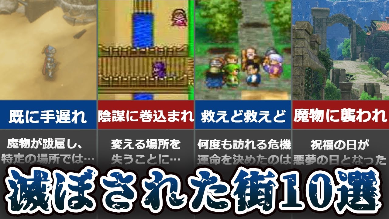 【歴代ドラクエ】衝撃の理由で滅ぼされた街 10選