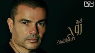 اغنيه روح  جديده نزلت من البون سهران عمرودياب 2020