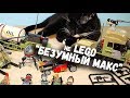 Почти Lego Безумный Макс Китайское Лего Block Gold