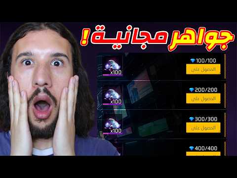 يوتيوبر مشهور شحنلي جواهر فري فاير! 💎