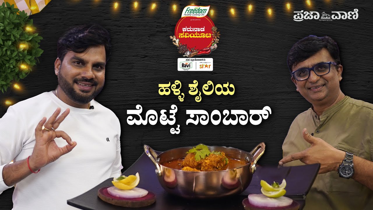 ಹಳ್ಳಿಶೈಲಿಯ ಮೊಟ್ಟೆ ಸಾಂಬಾರ್‌; ಬಾಯಿ ಚಪ್ಪರಿಸೋದು ಗ್ಯಾರಂಟಿ | Karunadu Savioota S-2 | Egg Curry Recipe