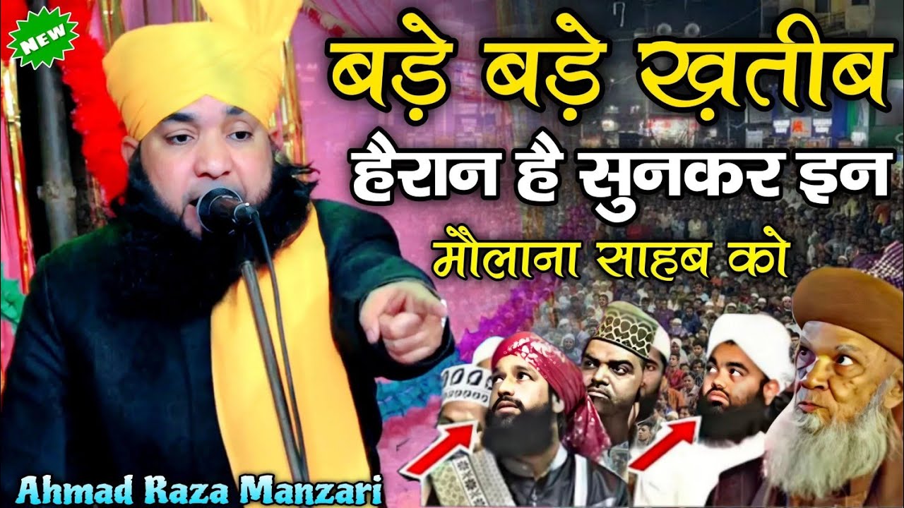 बड़े बड़े ख़तीब हैरान सुनकर 😱 | Mufti Ahmad Raza Manzari New Taqreer | Ahmad Raza Manzari Full Bayan