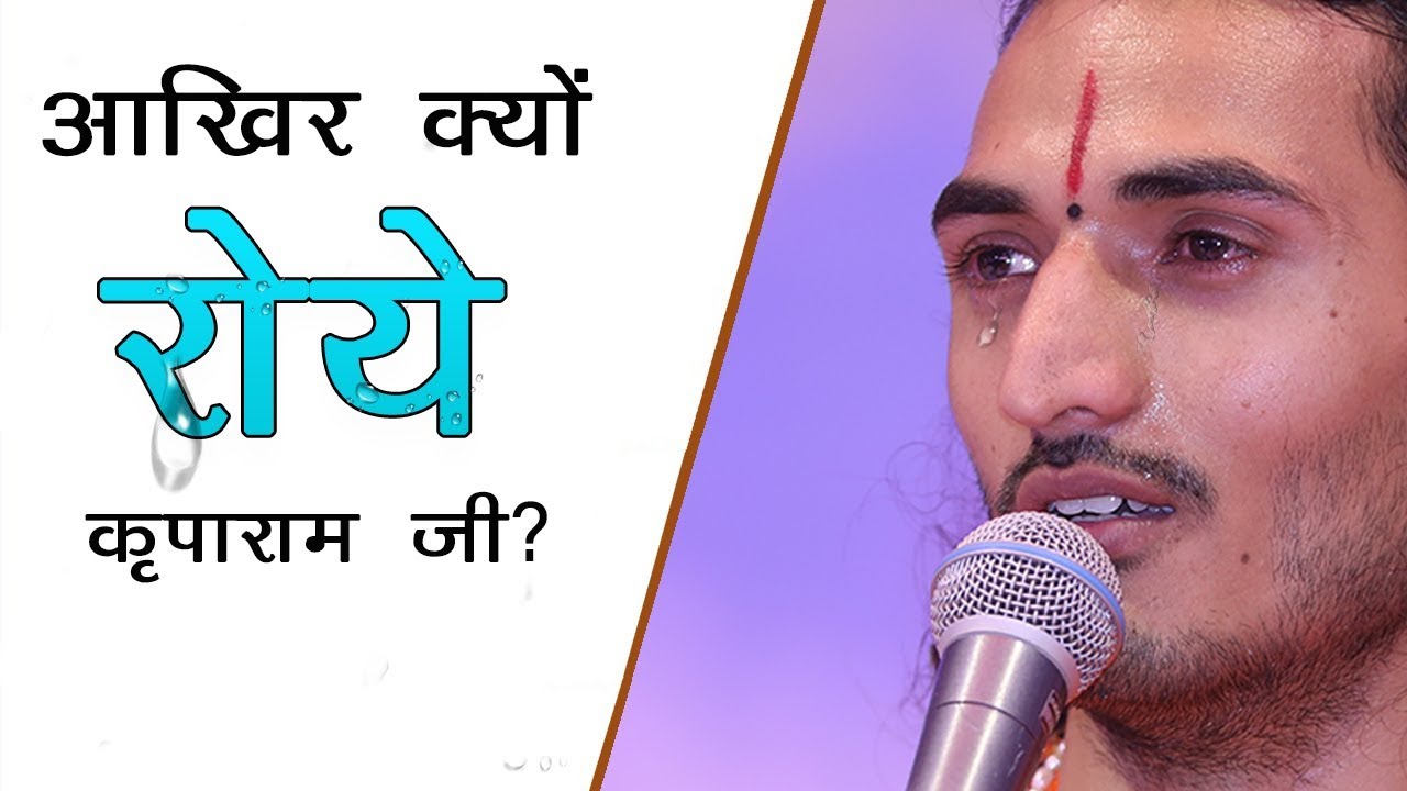 आखिर क्यों रोये कृपाराम जी?