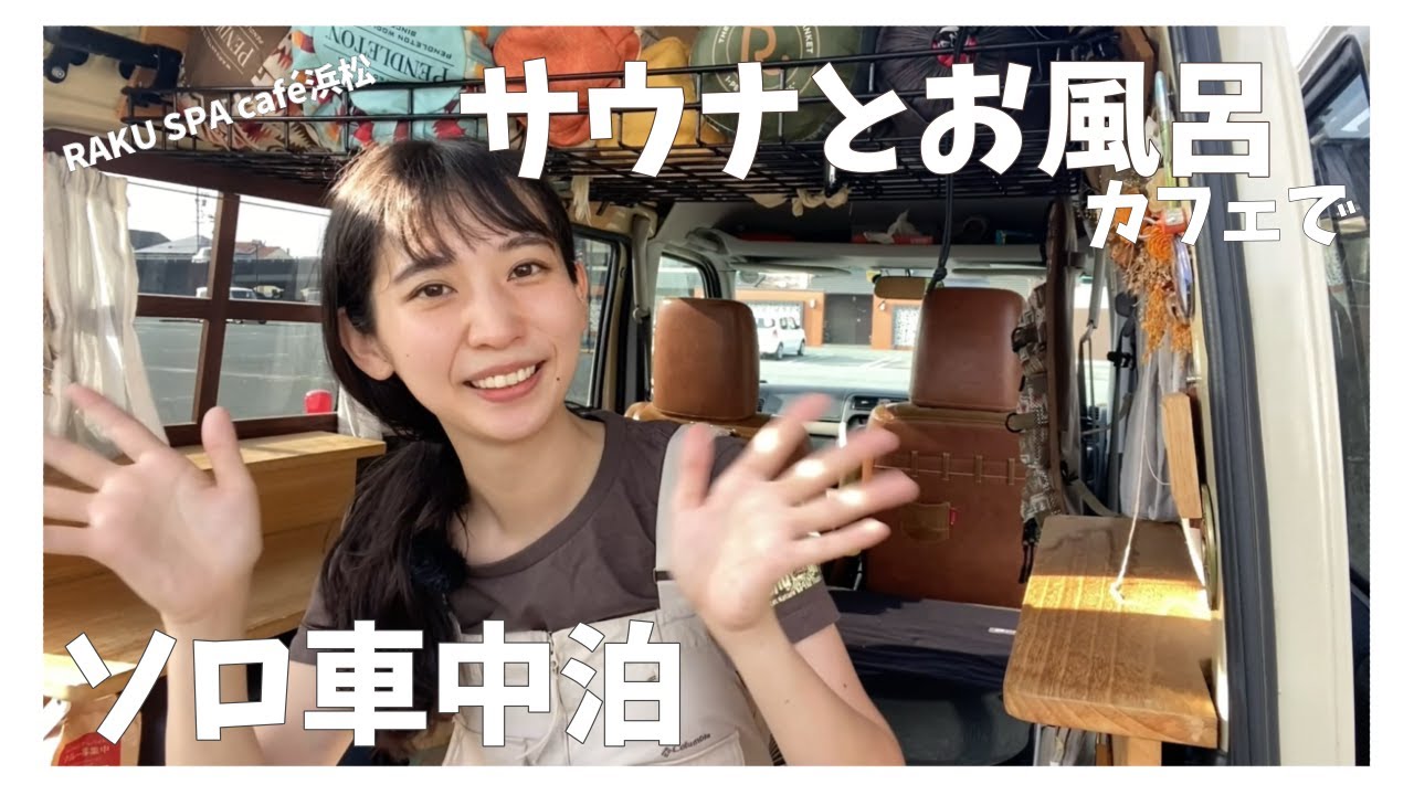 【車中泊の日常】RAKU SPA Café浜松でコワーキング&バンライフ！【サウナお風呂カフェ岩盤浴】