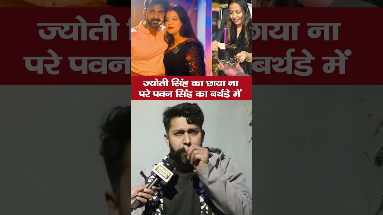 ज्योती सिंह का छाया ना परे पवन सिंह का बर्थडे में 