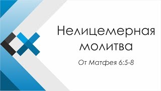 Проповедь «Нелицемерная молитва» - Московская пресвитерианская церковь «Свет Христа»