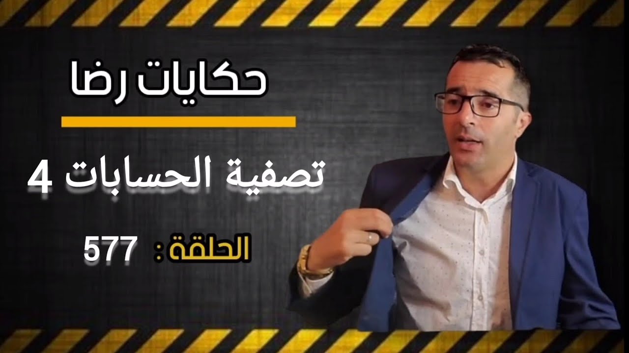 الحلقة 577 : جــــــــريمة غامضة وحرب العصابات والتصفية بين الضفتين....قضية من أكبر القضايا......؟