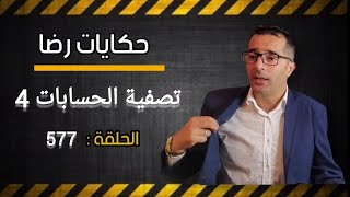 الحلقة 577 : جــــــــريمة غامضة وحرب العصابات والتصفية بين الضفتين....قضية من أكبر القضايا......؟