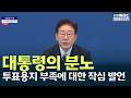 투표용지 부족에 대한 대통령의 작심 발언/ 안동MBC