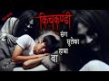 NEPALI HORROR STORY | KICHKANDI SANGA SUTEKA HAMRA BAA | SATYA GHATANA | TRIKON TALES | EP 517