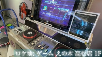 今年もまたまたまたまたまたまたまた20,novemberをプレイするだけ【えの木高松店】