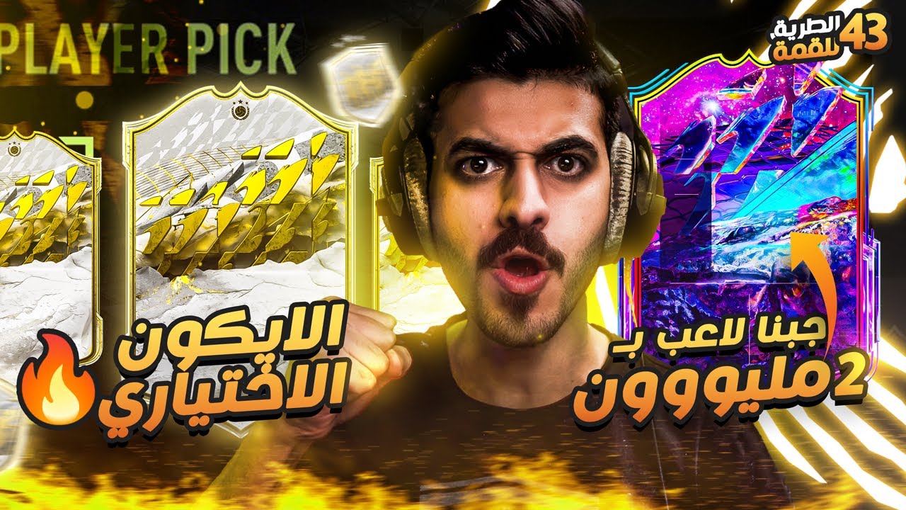 #43 الطريق للقمة ( بكج الايكون الاختياري وجبنا لاعب من نجوم المستقبل 😍🔥 ) FIFA 22