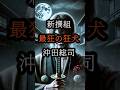 新撰組最狂の狂犬 沖田総司