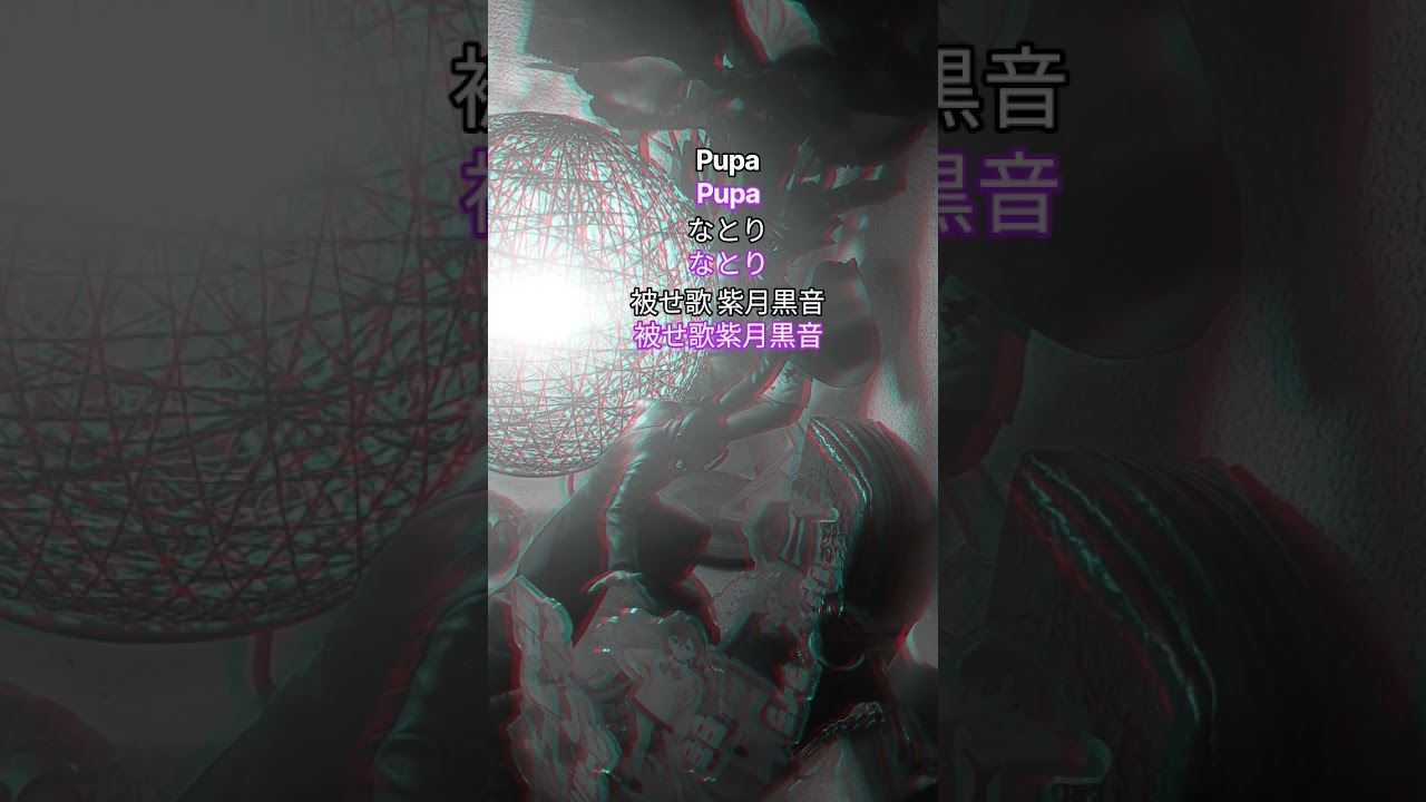 #歌ってみた#pupa#なとり#歌えてねぇっすマジで#歌好き#下手っすね#被せ歌#紫月黒音