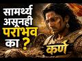 सामर्थ्य असूनही पराभव का ? कर्ण