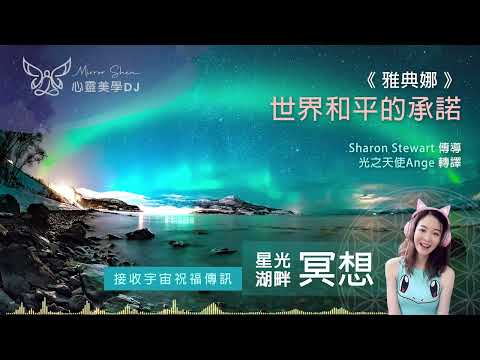 世界和平的承諾 ★ 星光湖畔祝福冥想 ★ 放下對敵人、加害者、受害者、憤怒、憎恨的想法，所有你遇見的人都是你的老師，你所有的經歷都是完美的 ◎ 宇宙高靈傳訊《雅典娜》