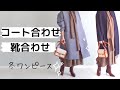 【5つの冬ワンピース着回し】40～50代に似合う大人ブランドでおしゃれな冬を♪