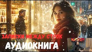 «Записки между строк»  💐ПОЛНЫЙ ЛЮБОВНЫЙ РОМАН Романтика, Драма