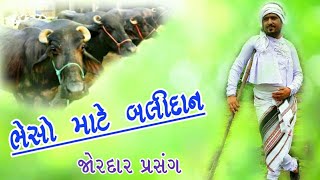 ભેંસો માટે બલિદાન | રાજભા ગઢવી | Rajbha gadhvi 2020 | Bheso mate balidan | Gango sindhav |Lok varta