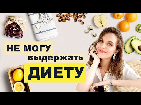 Не могу выдержать диету. В чем сбой внутри меня?