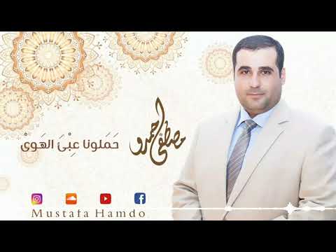 حملونا عبء الهوى مصطفى حمدو 2022