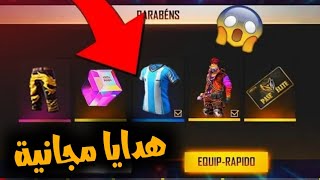 كيف تحصل على هدايا يومية وجواهر مجانية | فري فاير | Free Fire