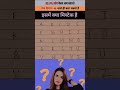 #education #facts #gk #krishufact #learn #learning #maths #paheli #puzzle #quiz #dadlove