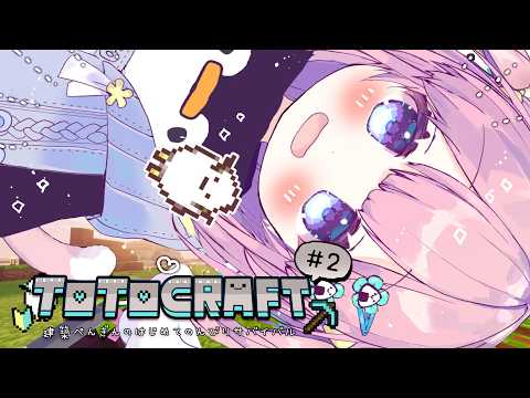 𝘁𝗼𝘁𝗼𝗰𝗿𝗮𝗳𝘁②🐏˖°┊︎サルファーてつお⋰#睡眠導入⋰ マイクラ雑談 ⋰ #作業用BGM ⋰ Minecraft ⋰ #とととらいぶ ⋰
