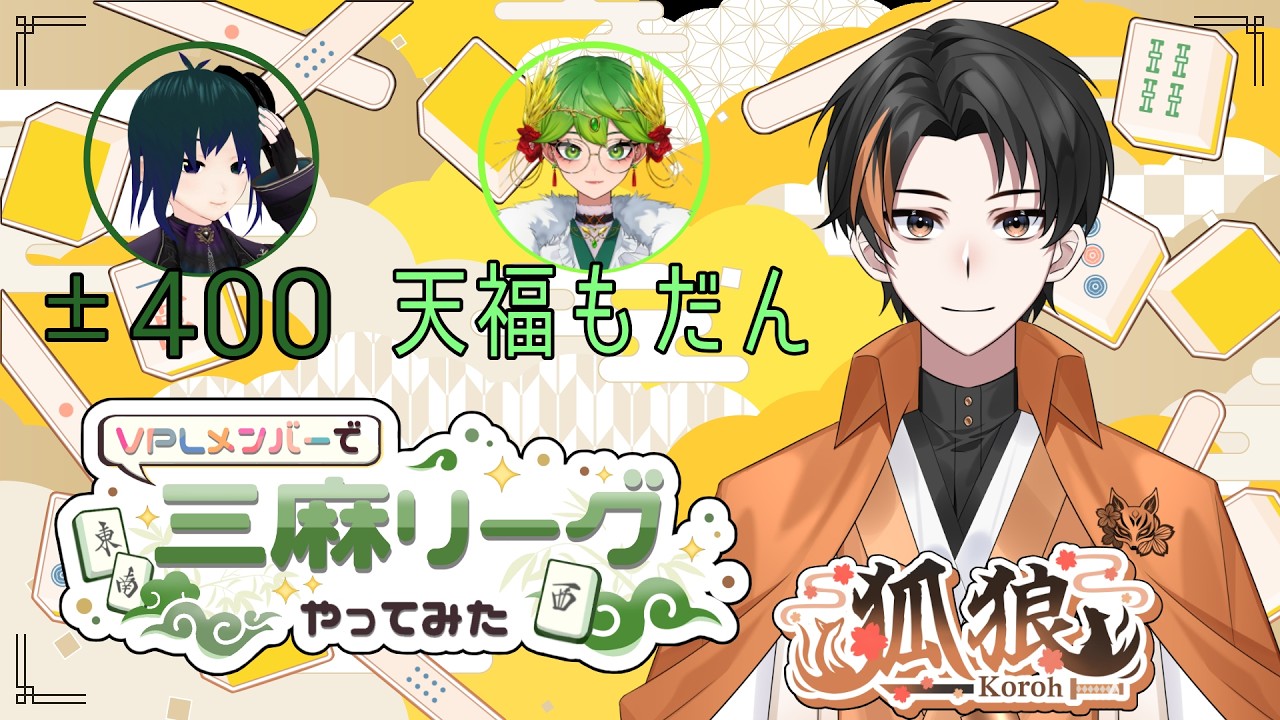 【VPL】VPLメンバーでリーグ三麻やってみた参戦！普段三麻も打ってるので実力をお見せします✨【雀魂】