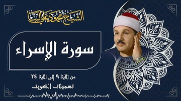 تلاوة تريح الأنفس الشيخ محمود علي البنا سورة الإسراء