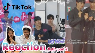 Reaction tiktok ซีนุนิว part2 พร้อมเสิร์ฟแล้วจ้า I The moment chill