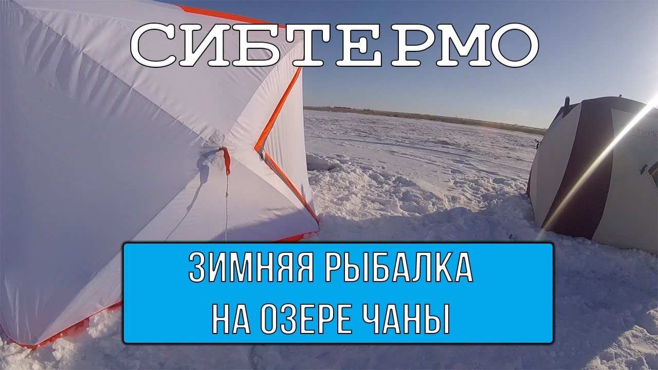 Зимняя рыбалка на озере чаны Зимняя рыбалка на озере чаны